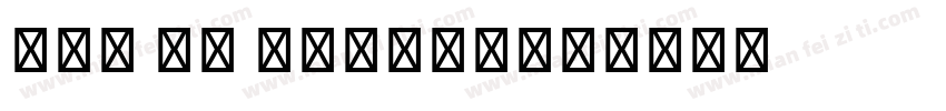 Lao UI Sample字体转换